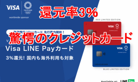 赤色と青色のVISA LINE Payカード